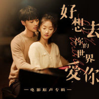好想去你的世界爱你_Sunnee杨芸晴
