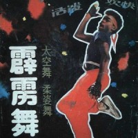 霹雳舞_贵州放克王