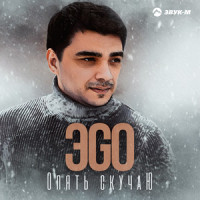 Опять скучаю_ЭGO