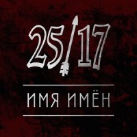 Имя имён_25/17
