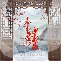 春事叠山迎新岁_好看的组,王夕阳,MAD