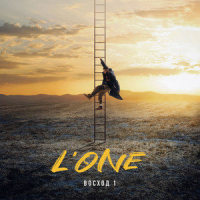 Навсегда_L'One