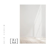 집으로 돌아오는 길 (feat. 홍대광) (Way Back Home)_브리지윈드,洪大光
