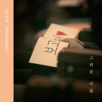 그리운 이름 (re:cord)_The Ade