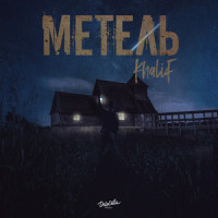 Метель_Khalif