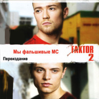 Привидение_Фактор 2