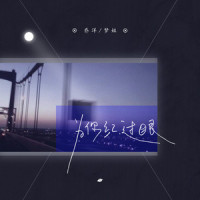 为你红过眼_乔洋,梦姐