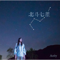 この闇を照らす光のむこうに_Anly