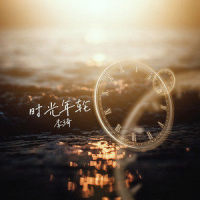 时光年轮_李琦