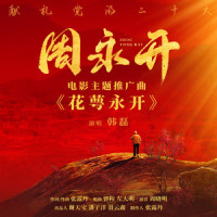 花萼永开_韩磊