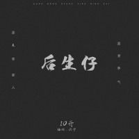 后生仔_10开,Crazy陈柏旭