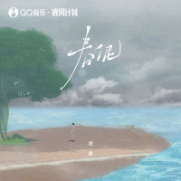 春泥_池鱼