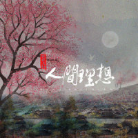 人间理想_匠音夫妇