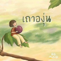 เถาองุ่น_BB.Mind,crossover