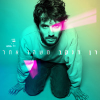 בלי בלמים_Ran Danker