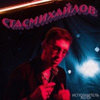 Стас Михайлов_Au,Di