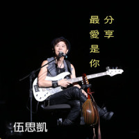 一半_伍思凯