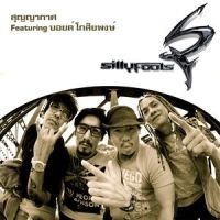 Soon Ya Kad(feat. Boyd Kosiyapong)_Silly Fools,Boyd Kosiyapong