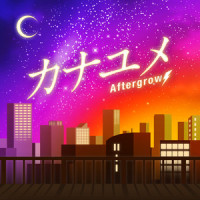 カナユメ_Afterglow
