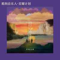对你说_半吨兄弟