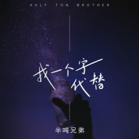 找一个字代替_半吨兄弟