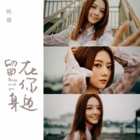 留在你身边_阿细