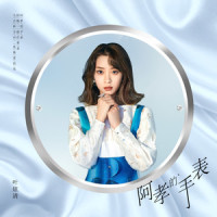 阿孝的手表_叶炫清