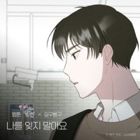 나를 잊지 말아요 (웹툰 '연애의 발견' X 길구봉구) (Please Don't forget me (WEBTOON 'Discovery of Love' X GB9))_GB9