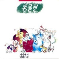 지붕 위의 별_동물원