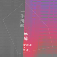 一半清醒一半醉_乔洋