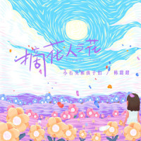 摘花人与花_小石头和孩子们,韩甜甜