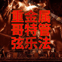 重拍硬式油渍摇滚完整版_Bobby Cole