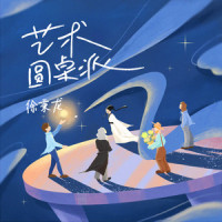 艺术圆桌派_徐秉龙