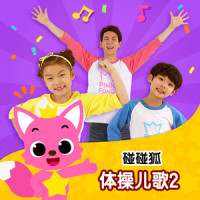 学学动物体操_碰碰狐PINKFONG