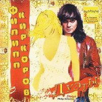 Mechtatel' (feat. Lou Bega)_Filipp Kirkorov,Lou Bega
