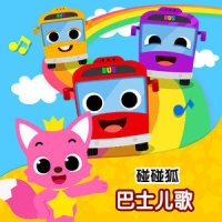 我们小区的黄色巴士_碰碰狐PINKFONG