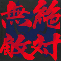 Ohanabatake_田中公平