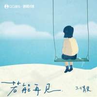 若能再见_王靖雯