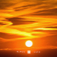 Одна_Eazy,TYTYN,ния