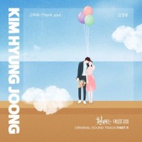 고마워 (Thank you)_金亨中