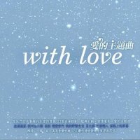 爱的主题曲精选Remix特别篇_With Love