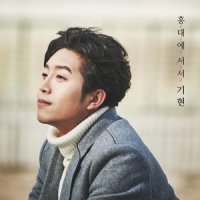 홍대에 서서_奇贤