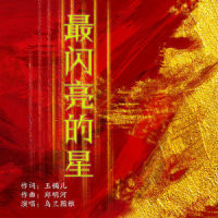 最闪亮的星_乌兰图雅