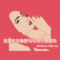 欲望本该像野马可我只想要你_橙汁