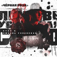 Чёрная роза_Любовь Успенская,CYGO