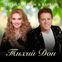 Тихий Дон_Сергей Любавин,Варвара