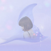 沉溺_小阿七