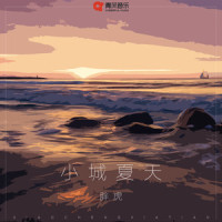 小城夏天_胖虎(董欣怡)