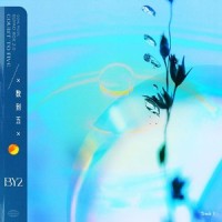 数到五_BY2