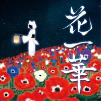 花一華_弐秒殺法☆盛っちゃっ隊,Ako